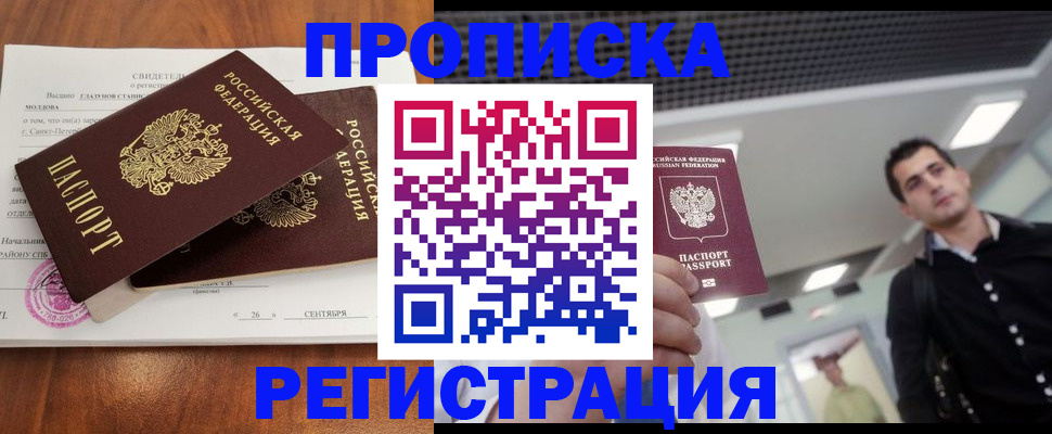 прописка штамп в Биробиджане