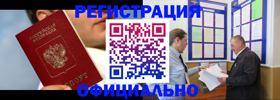 прописка в Биробиджане